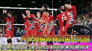 少しずれてしまった」石川祐希が明かす、パリ五輪の舞台裏と苦悩#石川祐希,#男子バレー,#パリ五輪,#バレーボール,#オリンピック,#日本代表,#イタリア,#ネーションズリーグ,