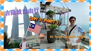 【馬來西亞 - 吉隆坡自由行】行程安排 + 景點 [Day 1 (Part 1)]