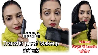 Sweatproof makeup कैसे करें/ Transfer proof makeup tips in summer /drag proof makeup/neetu