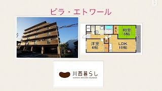 川西暮らし　ビラエトワール　２ＬＤＫ　川西賃貸