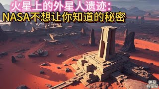 火星上的外星人遗迹：NASA不想让你知道的秘密