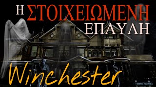 Η στοιχειωμένη έπαυλη Winchester - MYSTERY PLACE project