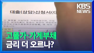 고물가에 가계부채까지…더 커진 금리인상 가능성 / KBS  2021.12.16.