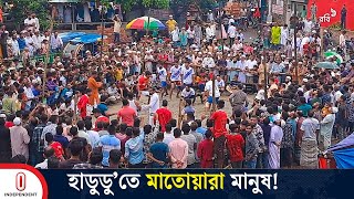 বাঁশের তৈরি ব্যারিকেডের বাইরে হাজারো দর্শকের উল্লাস | Hadudu Khela | Kabaddi in Bangladesh | ITV