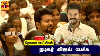 🔴LIVE : நடிகர் விஜய் பேச்சு | ACTOR VIJAY | SPEECH | THALAPATHY VIJAY | CHENNAI