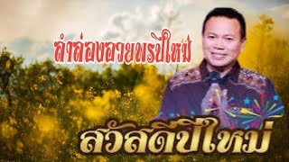 ลำล่องอวยพรปีใหม่ มนต์แคนแก่นคูน