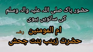 hazrat Zainab binte jehesh || 7th wife of prophet Muhammad pbuh
