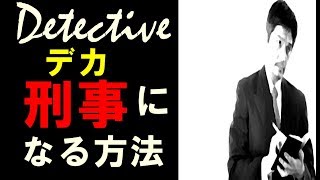 最速で刑事になる方法と難易度を公開