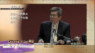 第070讲 三位一体的教义_上帝的三个位格_圣父