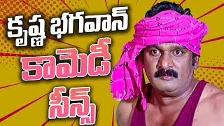 Krishna Bhagavan Comedy Scenes | Krishna Bhagavan | Telugu Comedy Scenes | iDream Bheemavaram