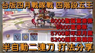 台版四月戰隊戰 四階段五王 半自動二連刀 打法分享【超異域公主連結☆Re:Dive】
