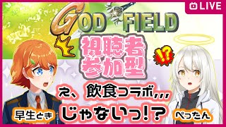 【ゴッドフィールド】【視聴者参加型】【コラボ配信】初めての食べないコラボ！？( ﾟДﾟ)　コラボ相手様→【早生ときさん】