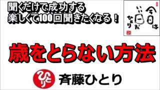 斎藤一人 2021年これを知らなきゃ損をする！『歳をとらない方法』 苦労なんてしちゃ駄目だよ