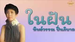 ในฝัน  - ทิพย์วรรณ ปิ่นภิบาล  [Official Audio] | รวมฮิตตลับทอง