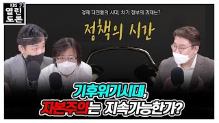 [KBS 열린토론] 기후위기시대, 자본주의는 지속가능한가? - 정책의 시간 5부 | KBS 211229 방송