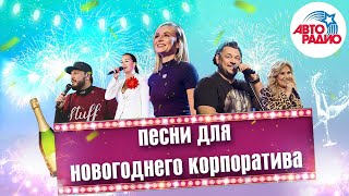 🎄Подборка песен для новогоднего корпоратива. LIVE из студии Авторадио