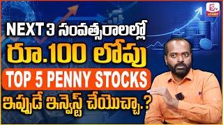 Top 5 Penny Stocks to Buy Now Unter 100rs | Best Stock To Buy | Stock Market For Beginners | SumanTV