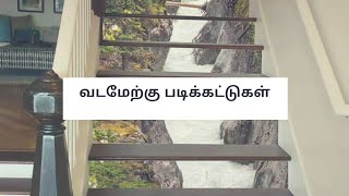 வடமேற்கு படிக்கட்டுகள் North West staircase வாஸ்து சாஸ்திரம்