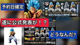 遂に！あの造形で公式発送　予約日確定　アミューズメント一番くじ　SMSPゴジータ　ドラゴンボールフィギュア　皆さんは引きますか?