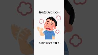 熱中症になりにくい入浴方法ってどれ？　#shorts #雑学