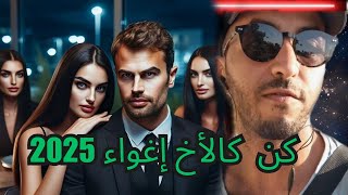 سر من أسرار الكون الشخص الدي تعشقه المرأة في 2025/ كن كالأخ و تحول إلى الأب 😈😎