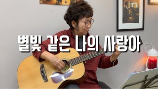 [통기타]별빛 같은 나의 사랑아_임영웅_류미원