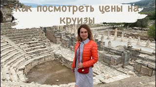 Как посмотреть цены на круизы, направления, типы кают.