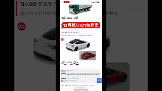 トミカ12月残りの1台発表！テスラ モデル3登場‼︎#tomica #トミカ #tesla #テスラ #toys #toycar #diecast