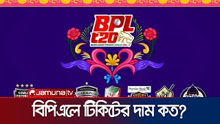 কত টাকায় মিলবে বিপিএলের টিকিট? | BPL Ticket | Jamuna Sports