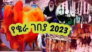 በአዲስ አበባ የኑሮ ውድነትና የአዲስ ዓመት ዋዜማ በቄራ  ገበያ ምን ይመስላል?