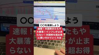 速報！米国株引き続き大暴落！インフレが止まらずヤバい。米国株を超お得に買い付けていく方法。#shorts