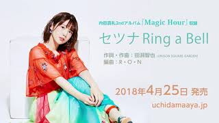 内田真礼「セツナ Ring a Bell」試聴ver.（2nd album『Magic Hour』収録)