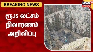 Nellai Quarry Accident  |  கல்குவாரி விபத்து- 2 பேரின் குடும்பத்திற்கு தலா ரூ.15 லட்சம் நிவாரணம்