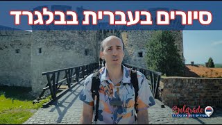 סיורים בבלגרד בעברית - בלגרד