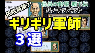 信長の野望 覇王伝 pc pk「ギリギリ軍師３選」 ステータス 能力