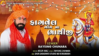 Fagvel gom na bhathiji | Raysing chunara | 2023 special song | @shursaraswatidigital5178