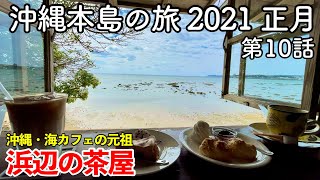 【沖縄旅行】沖縄本島の旅 2021 正月 第10話 〜浜辺の茶屋〜 【沖縄の海カフェの元祖と言われる絶景と美味しいコーヒーを楽しめるカフェ】