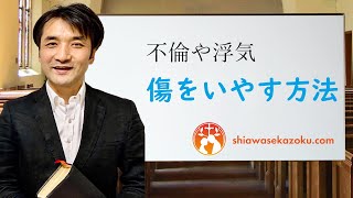 不倫発覚後の関係修復、生涯かける癒しのプロセス　聖書の言葉に学ぶ夫婦円満の秘訣499