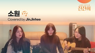 소원/한웅재/그렇게 살기를 원합니다 :covered by 진진희