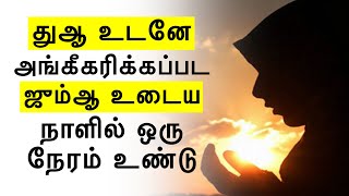 துஆ உடனே அங்கீகரிக்கப்பட ஜும்ஆ உடைய நாளில் ஒரு நேரம் உண்டு Tamil Bayan