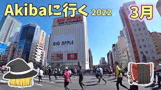 秋葉原に行くゾ～2022年3月　東京マラソンの巻