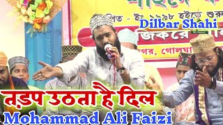 Mohammad Ali Faizi || तड़प उठता है दिल लफ्जों में दोहरा ही नहीं जाती