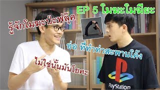 เล่าฎี EP.5 : โมฆะและโมฆียะ