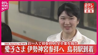 【速報】愛子さま  鳥羽駅到着  伊勢神宮参拝へ