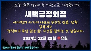 새벽긍정외침2024 12 25