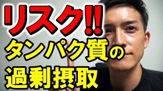 タンパク質の摂り過ぎに注意!!