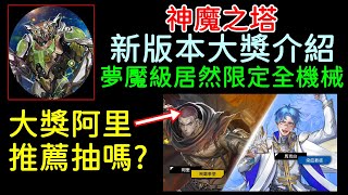 字幕版神魔之塔「新版本機械大獎阿里，強度如何推薦抽嗎？機械貓頭鷹推薦練嗎居然全機械入場」」｜小諸葛、TOS、耀脈星芒