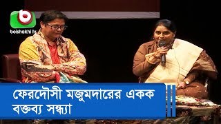 অভিনেত্রী ফেরদৌসী মজুমদারের একক বক্তব্য সন্ধ্যা