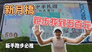 跑步路線 EP05 河濱跑步一定會錯過的風景｜新月橋新手必推