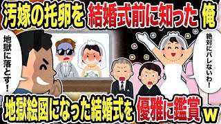 【2ch修羅場スレ】 結婚式前に知った汚嫁の托卵計画！地獄の結婚式で倍返しにした結果【総集編】【2chスカッと復讐劇】